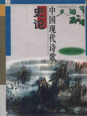 cover image of 中国现代诗歌史论